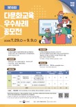 2026 제18회 다문화교육 우수사례 공모전(그림, 포스터, 네컷 만화)