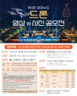 2026 제4회 충청남도 드론 영상 및 사진 공모전