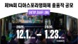2026 제14회 디아스포라영화제 출품작 공모