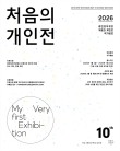2026 제10회 처음의 개인전 작가공모
