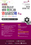 2025 제16회 국제 청소년 평화·휴머니즘 영상공모제