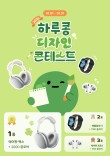 2026 제 5회 하루콩 디자인 컨테스트
