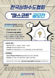 한국상하수도협회 마스코트 공모전