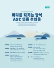 ASC 바다를 지키는 방식 홍보지원사업