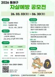 2026 제3회 동래구 자살예방 공모전