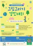 2026년 성북구 탄소중립 환경사랑 그림그리기 경진대회