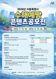 2026년 서울특별시 수해예방 콘텐츠공모전(캐릭터, 아이디어)