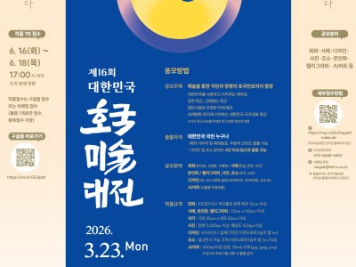 2026 제16회 대한민국 호국미술대전