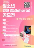 2025년 제3회 청소년 안전 영상(shorts) 공모전(접수연장)