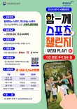 2025 KSPO 숏폼 공모전 '함께 스포츠 챌린지: 우리의 PLAY!'(접수연장)
