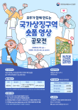 모두가 함께 만드는 국가상징구역 숏폼 영상 공모전