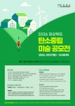 2026년 경상북도 탄소중립 미술 공모전