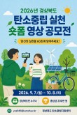 2026년 경상북도 탄소중립 실천 숏폼 영상 공모전