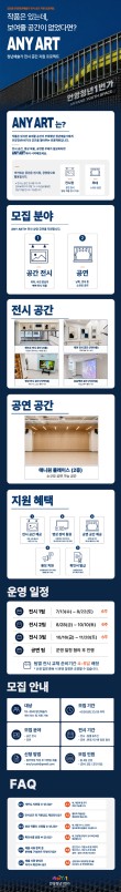 청년 예술가를 위한 공간 지원 프로젝트 ANY ART 참여자 모집