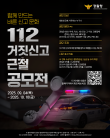2025 경찰청 112 거짓신고 근절 공모전