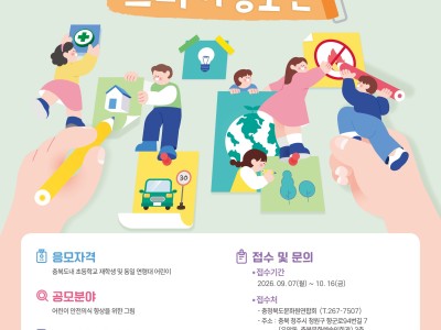 제19회 어린이 안전문화 그리기 공모전