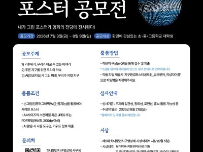 2026 제5회 하나뿐인지구영상제 지구 환경 포스터 공모전