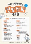 부산 지역어 알리기 한 장 만화 공모전
