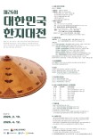 2026 제26회 대한민국한지대전 출품작 공모