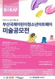 2026 제6회 부산국제어린이청소년아트페어 공모전