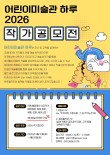 2026 어린이미술관 하루 작가 공모전