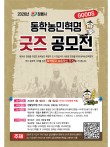 2026 정읍시 동학농민혁명 굿즈 공모전