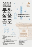 2026 은평역사한옥박물관 문화상품 공모
