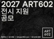2027 아트602 전시지원 공모