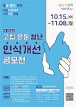 2026 고립·은둔 청년 인식개선 공모전(웹툰·숏폼)