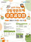 2025-2026 강원 방문의 해 굿즈 공모전