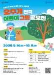 2026 오수개 전국 어린이 그림 공모전