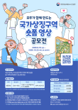 모두가 함께 만드는 국가상징구역 숏폼 영상 공모전