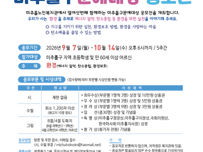 2026 제16회 미추홀구문예대상 공모전
