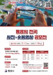 통영시 전국 사진·숏폼영상 공모전