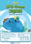 2026 제 4회 내가 Green 그림대회