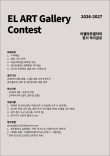 이엘아트갤러리 2026 2027 정기 전시 공모