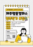 2025 제주웹툰캠퍼스 웹툰창작작가실 입주작가 모집