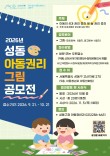 2026년 성동 아동권리 그림 공모전