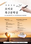2026 호미곶 흑구문학상 전국미술사생대회