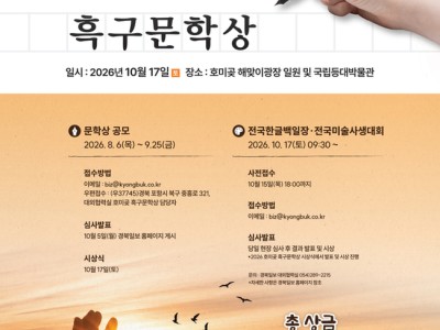 2026 호미곶 흑구문학상 전국미술사생대회