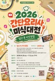 2026 간단요리사 미식대전