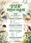 2026 상상꿈 어린이 미술제