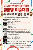2026 어린이조선일보 글로벌 미술대회&루브르 박물관 전시대회