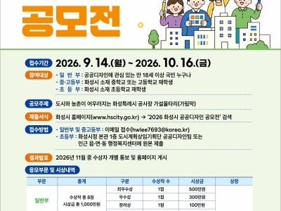 2026년 제2회 화성시 공공디자인 공모전