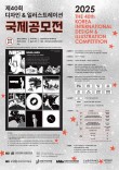 2025 제40회 디자인&일러스트레이션 국제공모전