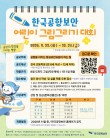 한국공항보안 어린이 그림그리기 대회