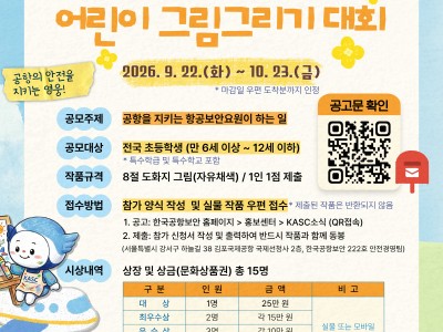 한국공항보안 어린이 그림그리기 대회