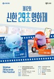 제12회 신한 29초영화제