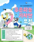 2026 수도권대기환경청 제17기 푸른하늘기자단 모집