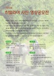 2025년 제10회 히말라야 사진·영상공모전(접수연장)